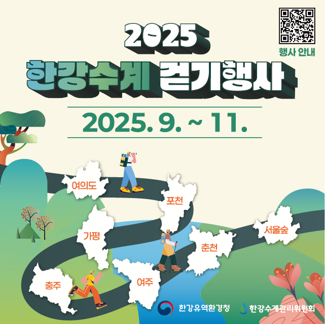 2025 한강수계걷